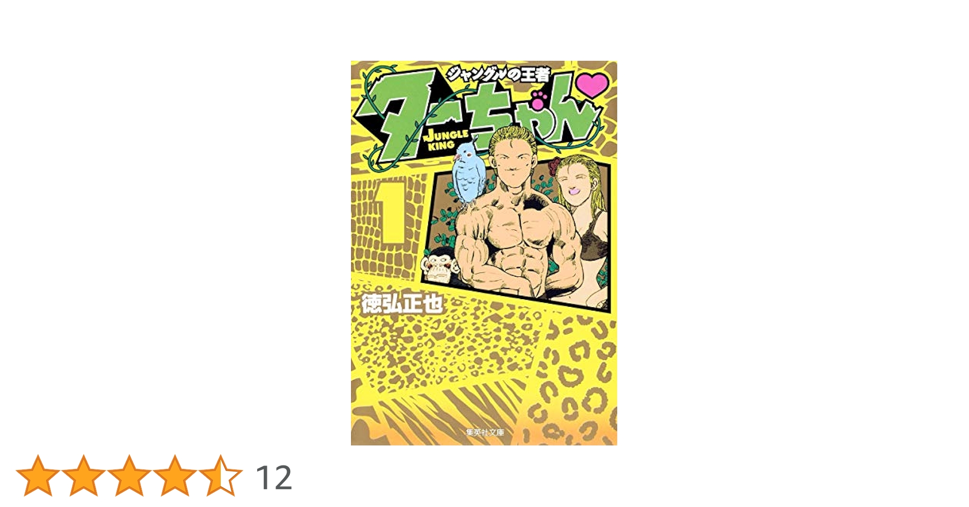 【中古】 ジャングルの王者ターちゃん 動物絶叫ギャグｂｅｓｔ/集英社/徳弘正也 Amazon.co.jp: ジャングルの王者ターちゃん 動物絶叫ギャグBEST