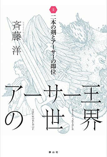 二本の剣とアーサーの即位 (アーサー王の世界 2)