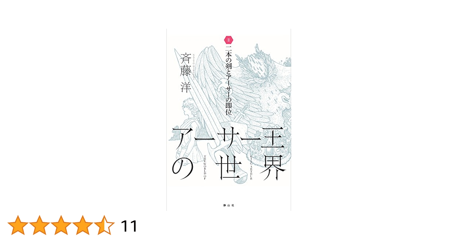 アーサー王物語 2 41pvvEyFcAL._SY200_QL15_.jpg