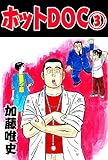 ホットＤＯＣ 3