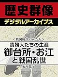 <戦国時代の女たち>貴婦人たちの生涯 御台所・お江と戦国乱世 (歴史群像デジタルアーカイブス)