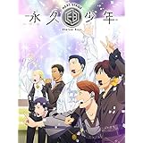 永久少年 Eternal Boys NEXT STAGE