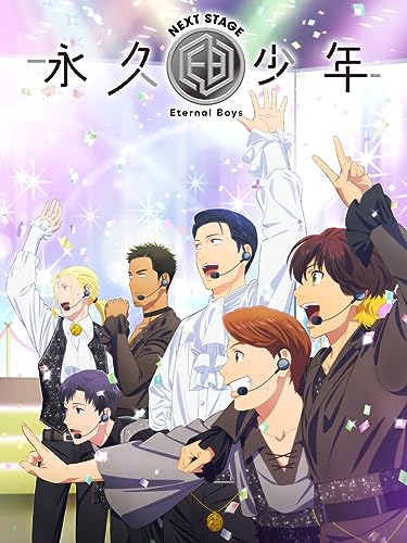 永久少年 Eternal Boy