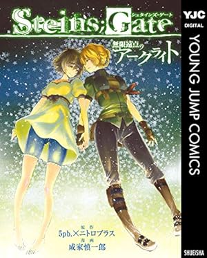 STEINS;GATE DROPS (ファミ通クリアコミックス) | Carawey