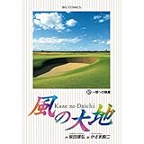 風の大地（６７） (ビッグコミックス)