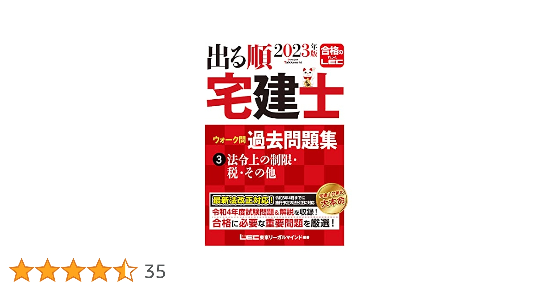 2023年版 出る順宅建士 ウォーク問過去問題集 3 法令上の制限