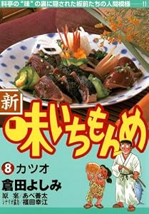 新・味いちもんめ（８） (ビッグコミックス)