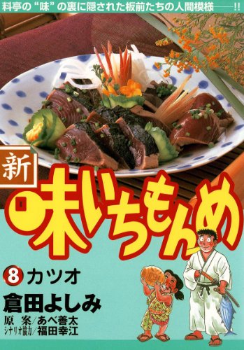 新・味いちもんめ（８） (ビッグコミックス)