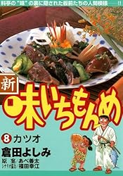 新・味いちもんめ（6） (ビッグコミックス) | 倉田よしみ, あべ善太