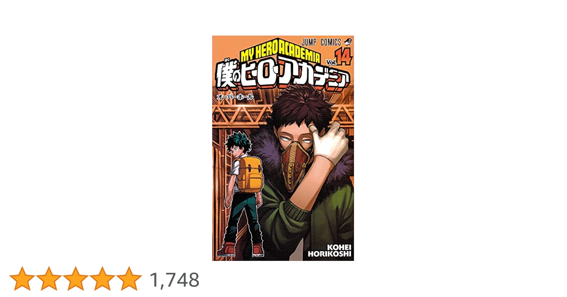 僕のヒーローアカデミア 1〜14 Amazon.co.jp: 僕のヒーローアカデミア 14 (ジャンプコミックス
