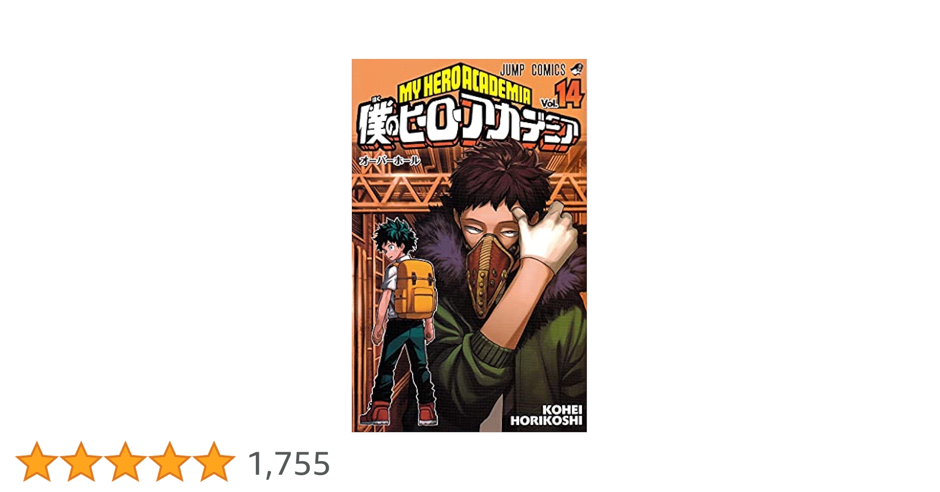 僕のヒーローアカデミア 14 (ジャンプコミックス) | 堀越 耕平