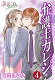 弁護士カレシ ： 4 (ジュールコミックス)