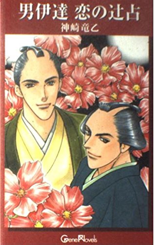 男伊達恋の辻占 (Gene Novels)