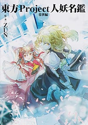Amazon.co.jp: 東方鈴奈庵 ~ Forbidden Scrollery.(6) 特装版