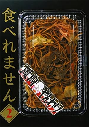 食べれません 12 (ヤングマガジンコミックス) | 風間 やんわり |本