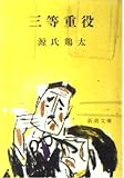 三等重役 (新潮文庫 け-1-1)