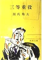 Third executive (Mass Market Paperback) (1979) ISBN: 4101118019 [Japanese Import] 4101118019 Book Cover