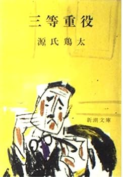 Paperback Bunko Third executive (Mass Market Paperback) (1979) ISBN: 4101118019 [Japanese Import] Book