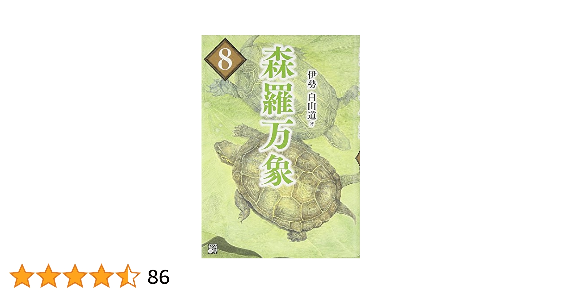 森羅万象8 | 伊勢白山道 |本 | 通販 | Amazon