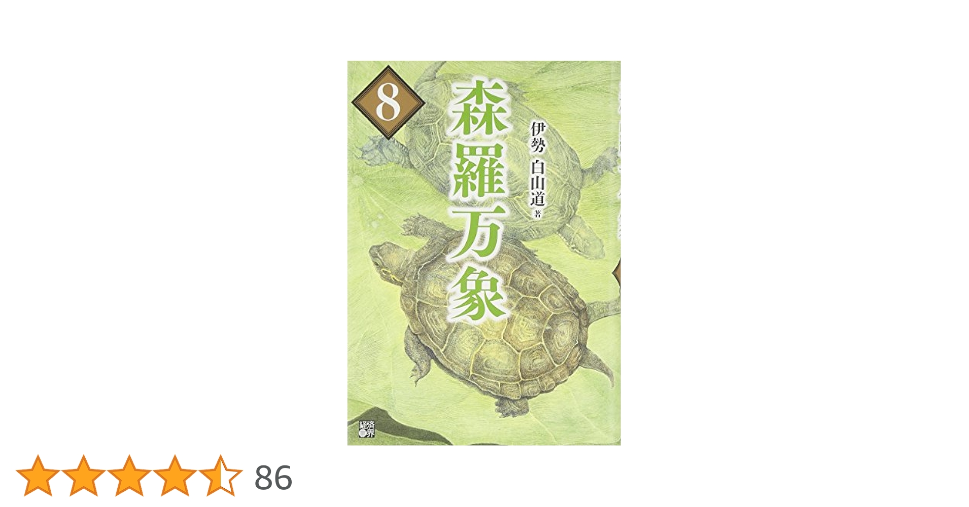 森羅万象8 | 伊勢白山道 |本 | 通販 | Amazon