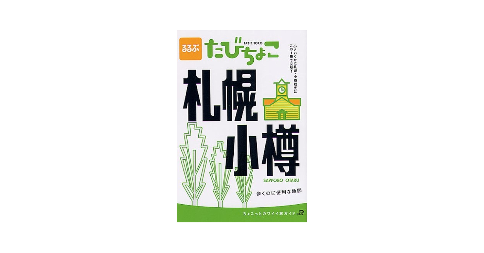 【中古】 るるぶたびちょこ札幌小樽/ＪＴＢパブリッシング JTBパブリッシングの出版案内