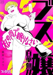 ブス嬢・百華無双～私の肉で眠りなさい～(23) (コミックなにとぞ)