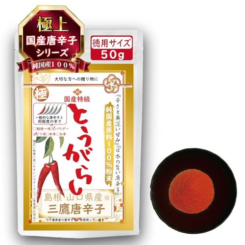 【純国産100%手選別品】最高級 三鷹唐辛子(島根・山口県)無添加 極上一味とうがらし 鷹の爪 チリペッパー 国産 茎なし ヘタなし 辛味・旨味・香りの三拍子が揃った貴重な伝統香辛料 粉末・粗挽きタイプはピリ辛・中辛・大辛の3種類 ホールタイプはピリ辛の1