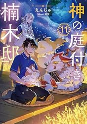 Amazon.co.jp: 神の庭付き楠木邸9 (電撃の新文芸) 電子書籍: えんじゅ