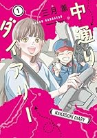中通りダイアリー 1