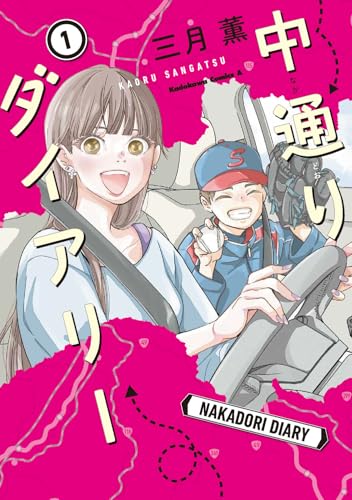 中通りダイアリー 1 (角川コミックス・エース)