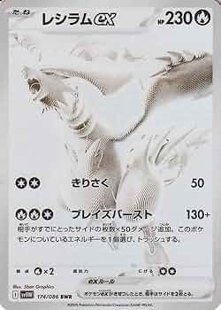 レシラムex BWR SV11W ホワイトフレア 174/086 #300 Amazon.co.jp: ポケモンカードゲームSV sv11W 拡張パック