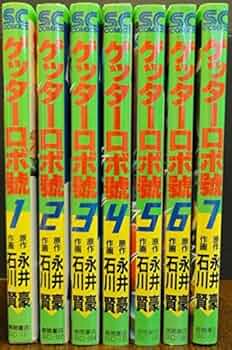 ゲッターロボ 文庫コミック 全巻 コミック】ゲッターロボ號（徳間書店）（全7巻） | 永井 豪, 石川 賢
