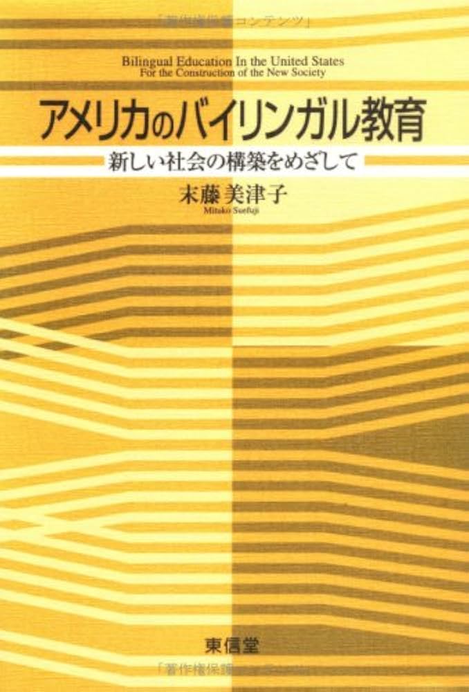 アメリカのバイリンガル教育: 新しい社会の構築をめざして