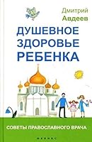 Dushevnoe zdorove rebenka. Sovety pravoslavnogo vracha 5222234002 Book Cover
