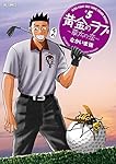 黄金のラフ2~草太の恋~ (5) (ビッグコミックス)