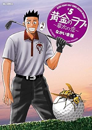 黄金のラフ ～草太のスタンス～ 全33巻 黄金のラフ2 〜草太の恋〜 全13巻 Amazon.co.jp: 黄金のラフ2~草太の恋~ (13) (ビッグコミックス) : なか