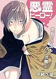 悪霊ヒーロー！地獄の沙汰もケツ次第 2 (BOYS FAN)