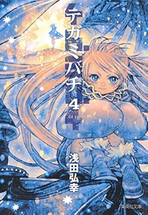 テガミバチ 3 (集英社文庫(コミック版)) | 浅田 弘幸 |本 | 通販 | Amazon
