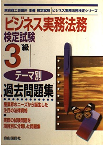 ビジネス実務法務検定試験3級テーマ別過去問題集 ビジネス実務法務検定シリーズ 高橋朋也 の感想 ブクログ ビジネス実務法務検定試験3級テーマ別過去問題集 ビジネス実務法務検定シリーズ 高橋朋也 の感想 ブクログ