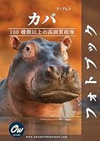 カバ: フォトブック : 100 種類以上の高画質画像