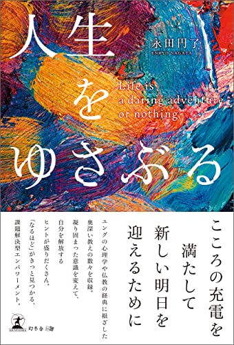 人生をゆさぶる Life is a daring adventure or nothing