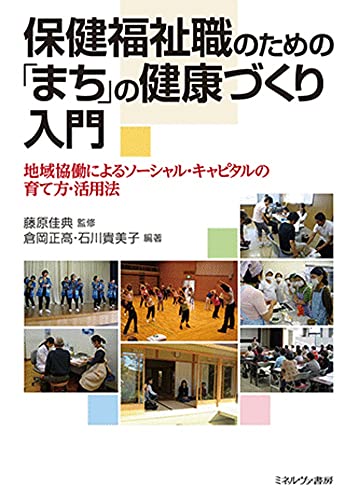 保健福祉職のためのの健康づくり入門:地域協働によるソーシャル キャピタルの育て方 活用法