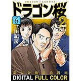 ドラゴン桜2 フルカラー版(6) (コルク)