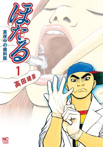 ほたる~真夜中の歯科医 1