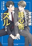 営業成績トップなのは読心術でズルしてるせいです (キャラ文庫)