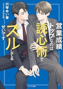 営業成績トップなのは読心術でズルしてるせいです (キャラ文庫)