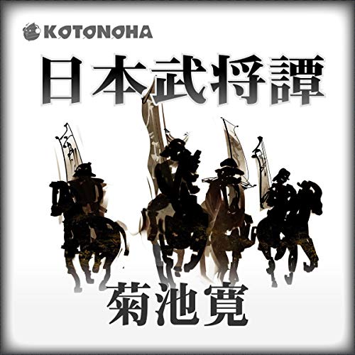 日本武将譚 菊池 寛 吉田 健太郎 菅原 拓真 重松 千晴 ことのは出版 Amazon Fr Livres Audio Audible
