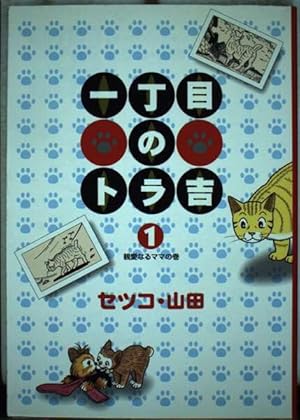 Amazon.co.jp: 一丁目のトラ吉 3 (リイドコミックス) : セツコ山田: 本