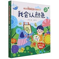 I Know the Colors (Chinese-English)(Hardcover) (Chinese and English Edition) 7555298023 Book Cover