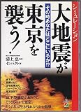 その時あなたはどこにいるか?! 大地震が東京を襲う! 